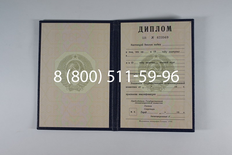 Купить Диплом СССР до 1997 года в Щёлково Купить Диплом СССР до 1997 года в Щёлково