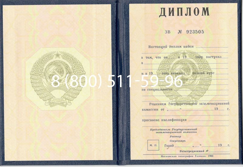 Купить Диплом СССР до 1997 года в Щёлково Купить Диплом СССР до 1997 года в Щёлково