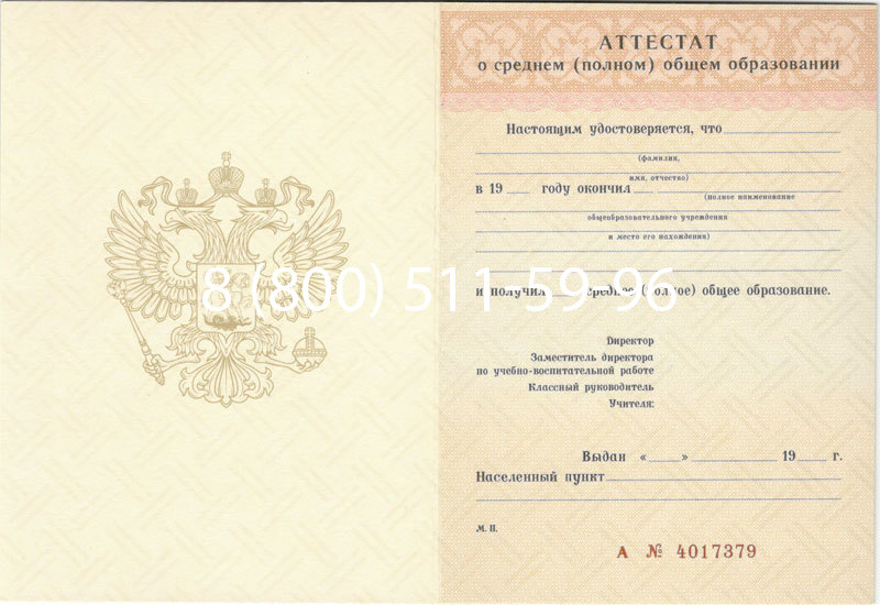 Купить Аттестат за 11 класс 1994-2006 годов в Щёлково Купить Аттестат за 11 класс 1994-2006 годов в Щёлково