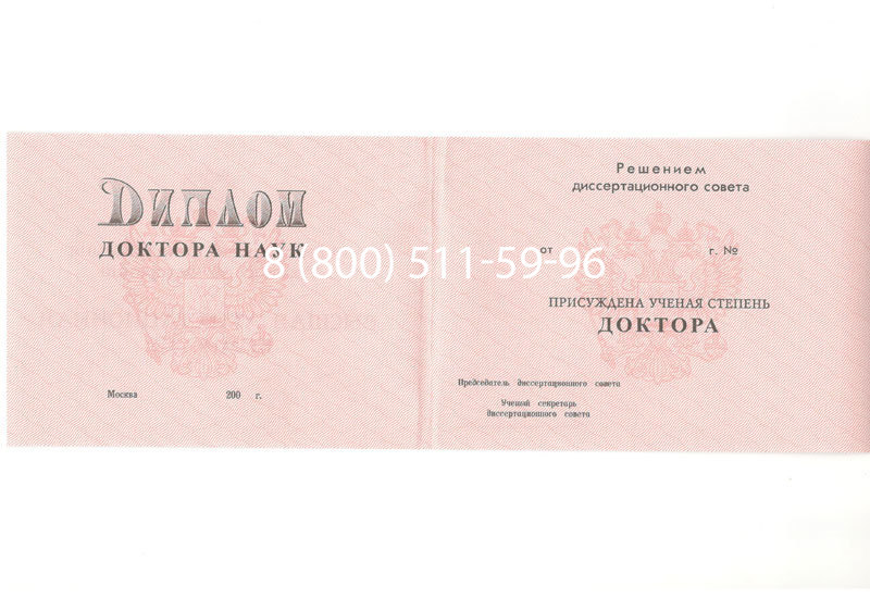 Купить Диплом доктора наук 1995-2006 года в Щёлково Купить Диплом доктора наук 1995-2006 года в Щёлково