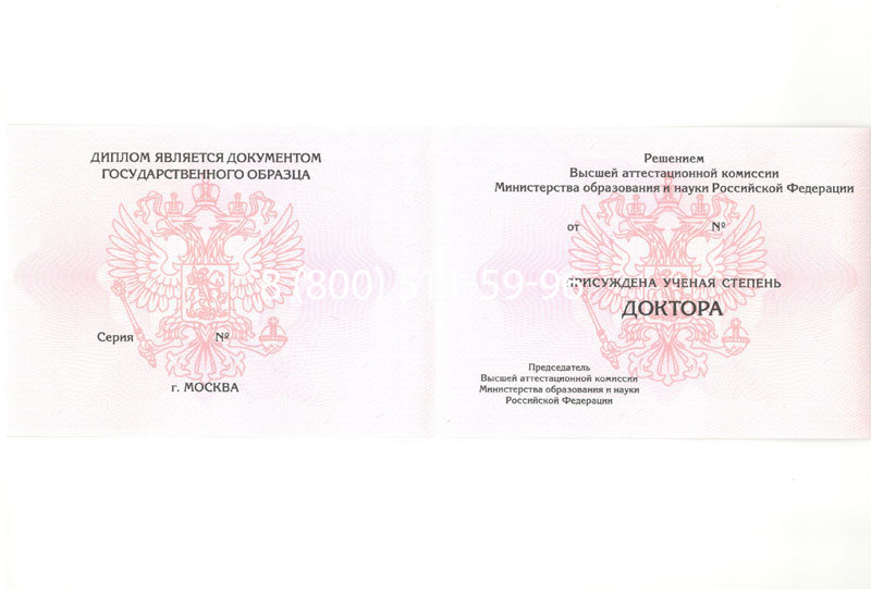 Купить Диплом доктора наук 2007 в Щёлково Купить Диплом доктора наук 2007 в Щёлково