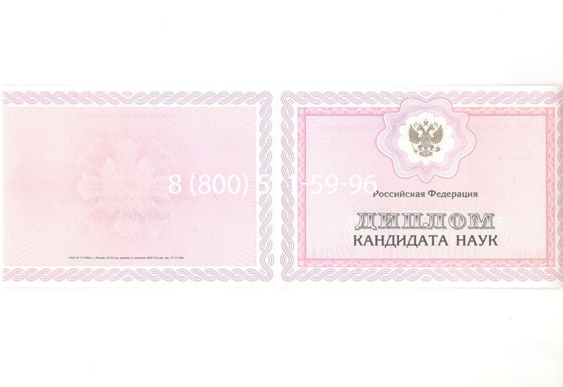 Купить Диплом кандидата наук 2010 в Щёлково Купить Диплом кандидата наук 2010 в Щёлково