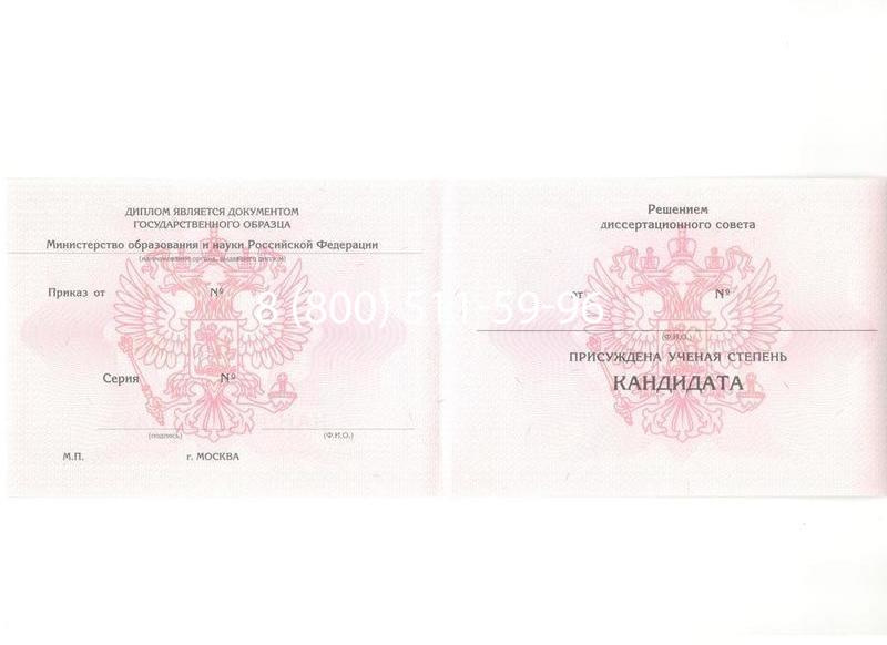 Купить Диплом кандидата наук 2010 в Щёлково Купить Диплом кандидата наук 2010 в Щёлково