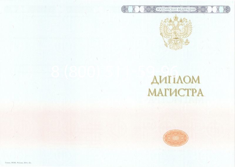 Купить Диплом магистра 2014-2024 года в Щёлково Купить Диплом магистра 2014-2024 года в Щёлково